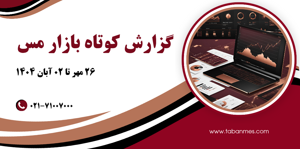 گزارش بازار مس – هفته سی‌ام سال ۱۴۰۴