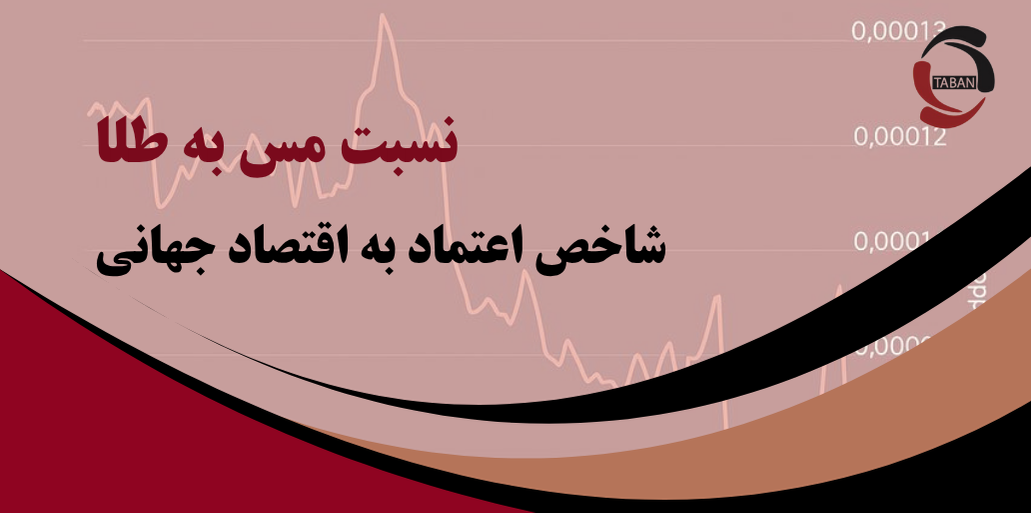 نسبت مس به طلا؛ شاخص اعتماد به اقتصاد جهانی